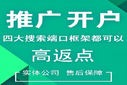 推广策略影响开户费用的真实案例